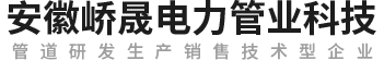 安徽峤晟电力管业科技有限公司